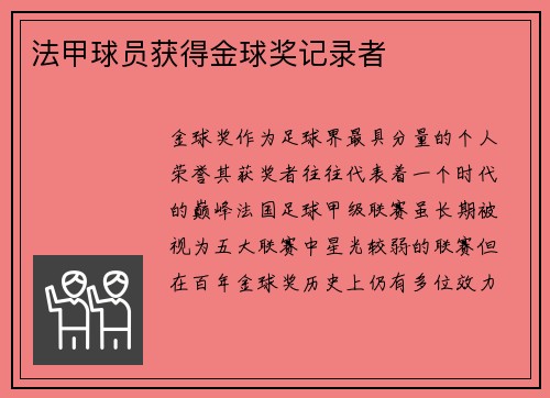 法甲球员获得金球奖记录者