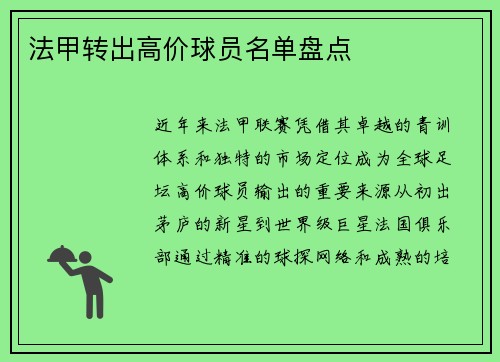 法甲转出高价球员名单盘点