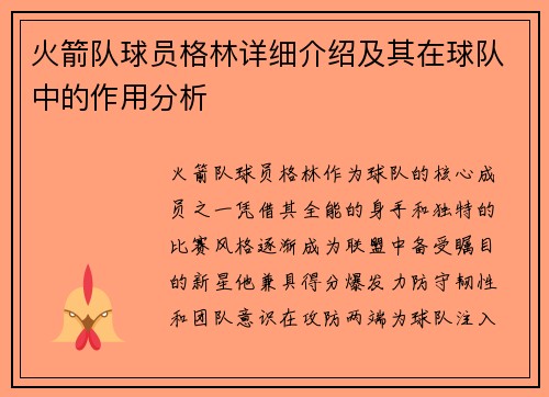 火箭队球员格林详细介绍及其在球队中的作用分析