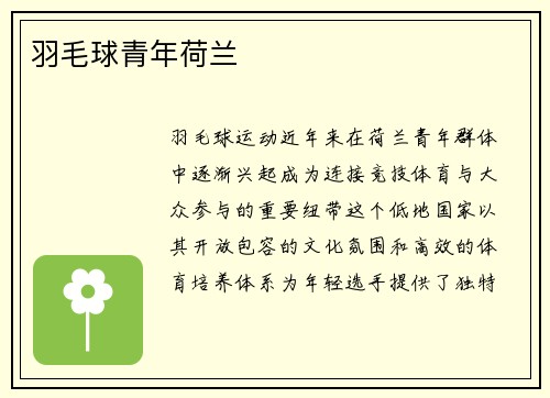 羽毛球青年荷兰