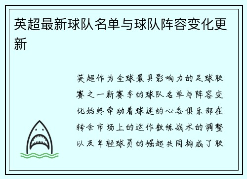 英超最新球队名单与球队阵容变化更新