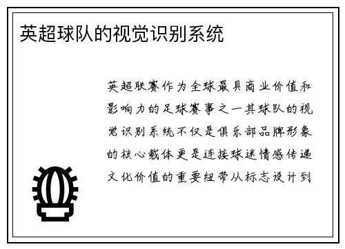 英超球队的视觉识别系统