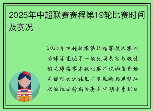 2025年中超联赛赛程第19轮比赛时间及赛况