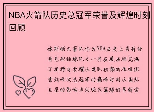 NBA火箭队历史总冠军荣誉及辉煌时刻回顾