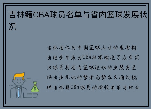吉林籍CBA球员名单与省内篮球发展状况