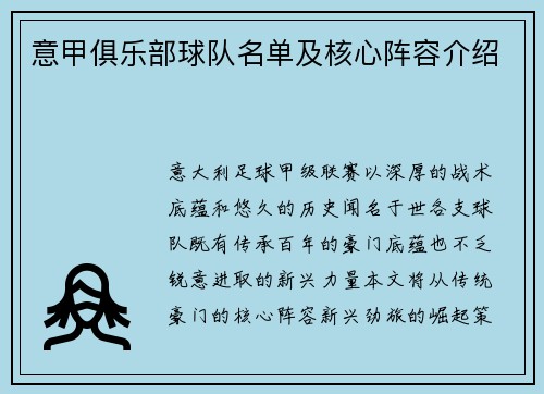 意甲俱乐部球队名单及核心阵容介绍