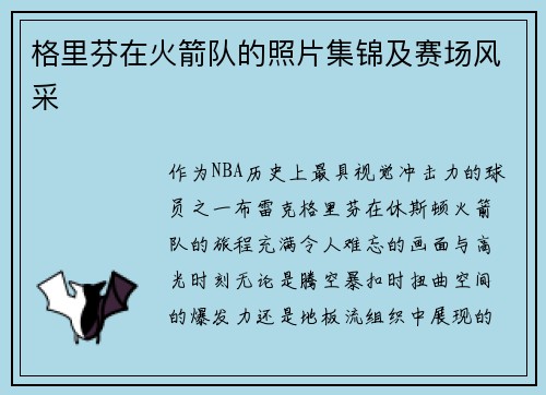 格里芬在火箭队的照片集锦及赛场风采
