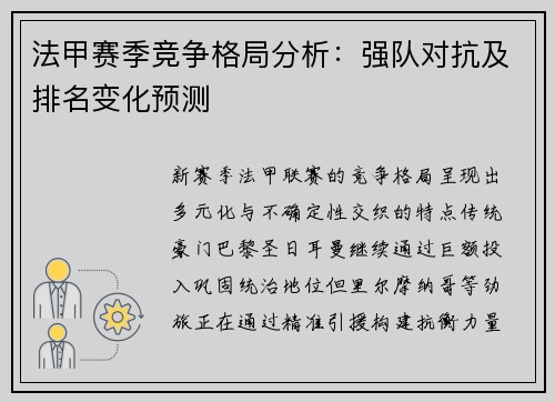 法甲赛季竞争格局分析：强队对抗及排名变化预测