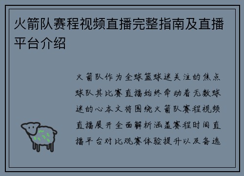 火箭队赛程视频直播完整指南及直播平台介绍