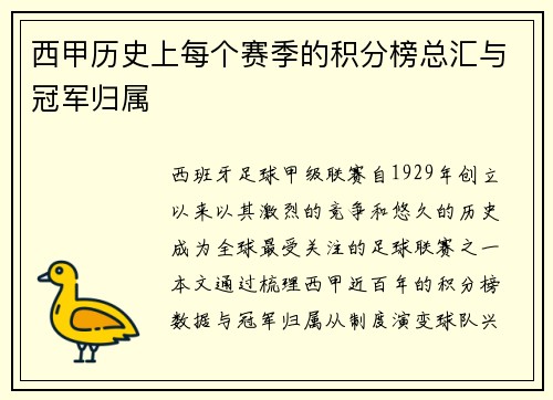 西甲历史上每个赛季的积分榜总汇与冠军归属