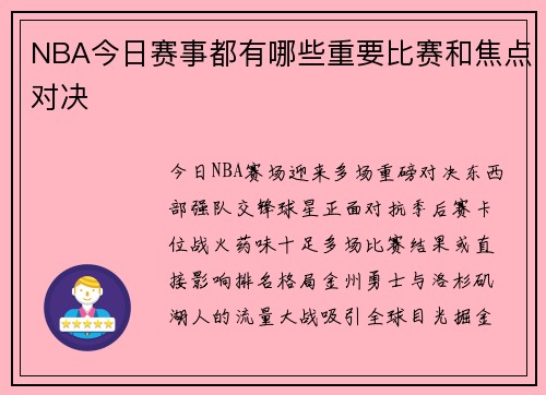 NBA今日赛事都有哪些重要比赛和焦点对决