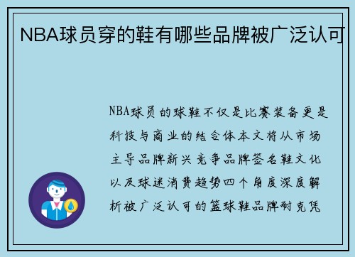 NBA球员穿的鞋有哪些品牌被广泛认可