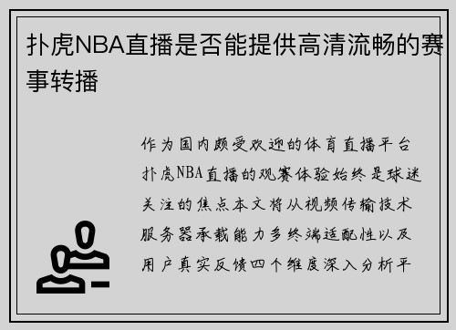 扑虎NBA直播是否能提供高清流畅的赛事转播