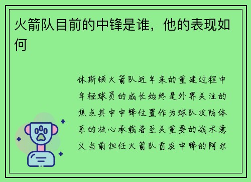 火箭队目前的中锋是谁，他的表现如何