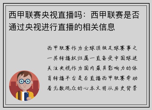 西甲联赛央视直播吗：西甲联赛是否通过央视进行直播的相关信息
