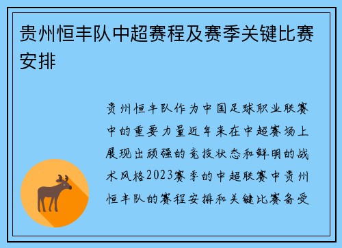 贵州恒丰队中超赛程及赛季关键比赛安排