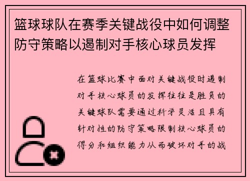 篮球球队在赛季关键战役中如何调整防守策略以遏制对手核心球员发挥