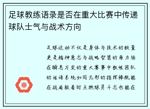 足球教练语录是否在重大比赛中传递球队士气与战术方向