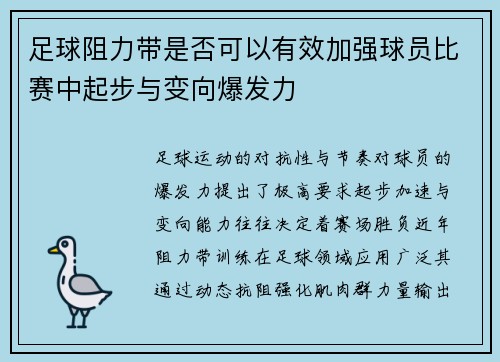 足球阻力带是否可以有效加强球员比赛中起步与变向爆发力