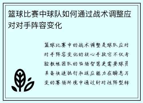 篮球比赛中球队如何通过战术调整应对对手阵容变化