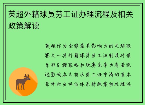 英超外籍球员劳工证办理流程及相关政策解读