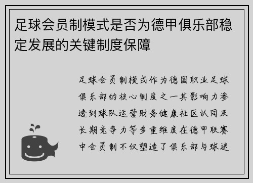 足球会员制模式是否为德甲俱乐部稳定发展的关键制度保障
