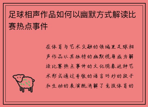 足球相声作品如何以幽默方式解读比赛热点事件
