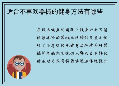 适合不喜欢器械的健身方法有哪些