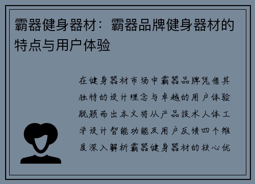 霸器健身器材：霸器品牌健身器材的特点与用户体验